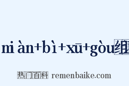 miàn+bì+xū+gòu组词是什么意思的图片